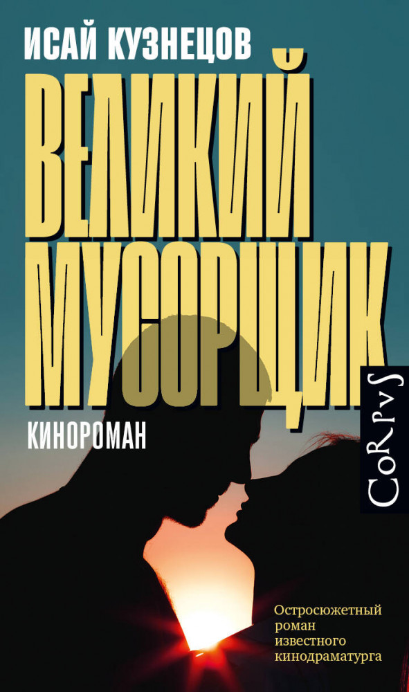 Великий мусорщик | Corpus.