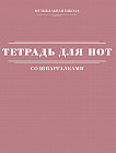 Тетрадь для нот