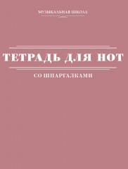 Тетрадь для нот