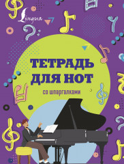 Тетрадь для нот