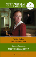 Мертвая комната. Уровень 2. The Dead Secret