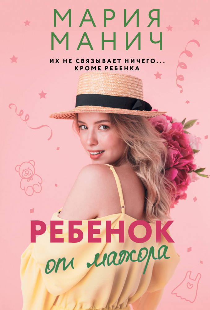 Ребёнок от мажора | Звездная коллекция романов о любви (м)