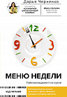 Меню недели. Тайм-менеджмент на кухне