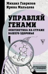 Управляй генами. Эпигенетика