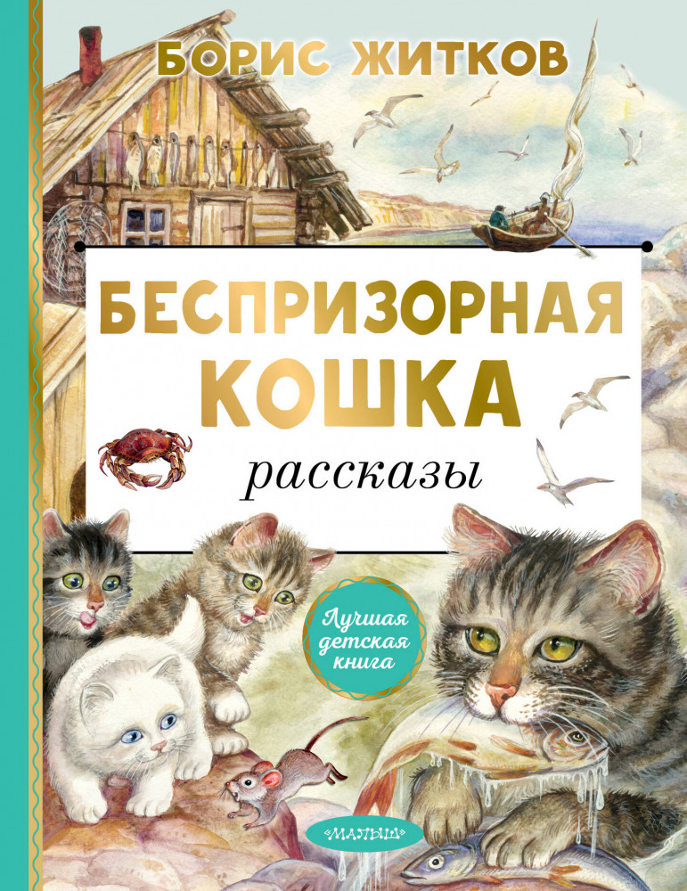 Беспризорная кошка | Лучшая детская книга