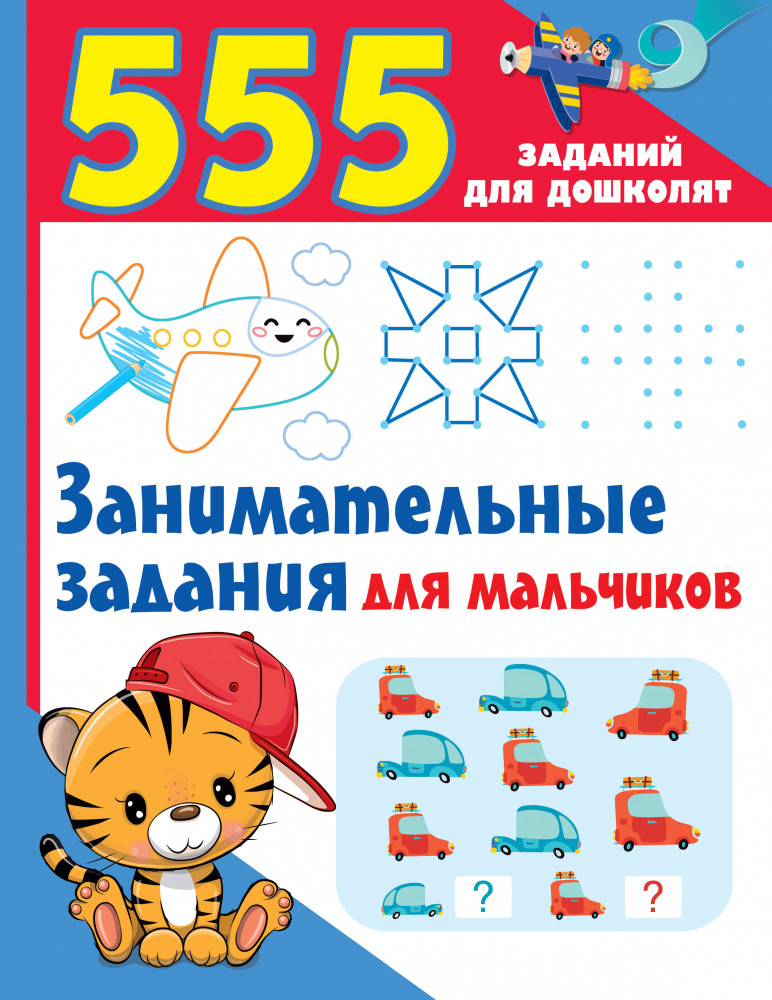 Занимательные задания для мальчиков | 555 заданий для дошколят