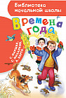 Времена года