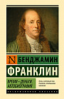 Время — деньги. Автобиография