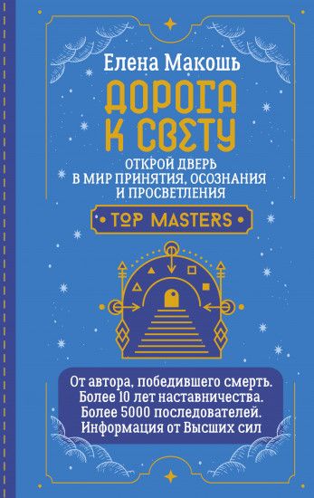 Дорога к Свету. Открой дверь в мир Осознания