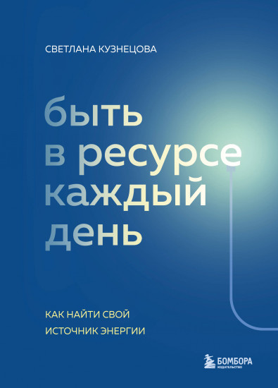 Быть в ресурсе каждый день