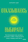 Отказываюсь выбирать! Как использовать свои интересы, увлечения и хобби, чтобы построить свою жизнь