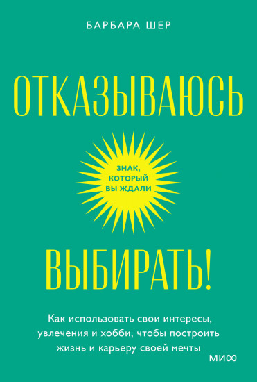 Отказываюсь выбирать!