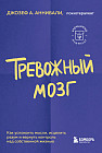 Тревожный мозг. Как успокоить мысли, исцелить разум и вернуть контроль над собственной жизнью