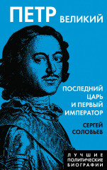 Петр Великий. Последний царь