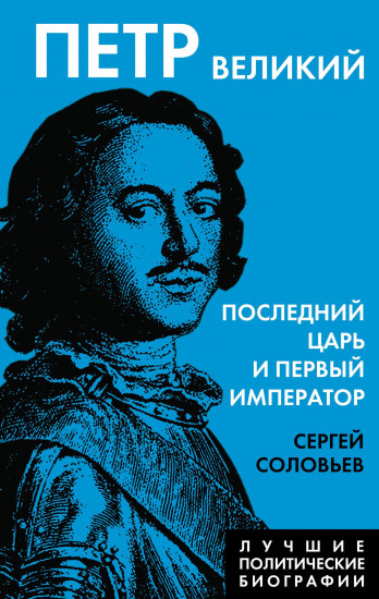 Петр Великий. Последний царь