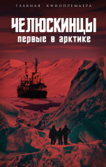 Челюскинцы. Первые в Арктике