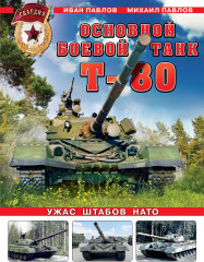 Основной боевой танк Т-80. Ужас штабов НАТО