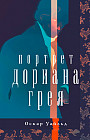 Портрет Дориана Грея