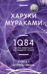 1Q84. Тысяча Невестьсот Восемьдесят Четыре