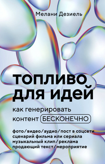 Топливо для идей. Как генерировать контент