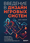Введение в дизайн игровых систем. Пошаговое руководство по созданию сбалансированных игр