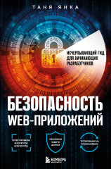 Безопасность веб-приложений