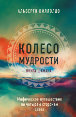 Колесо мудрости. Шаманские практики