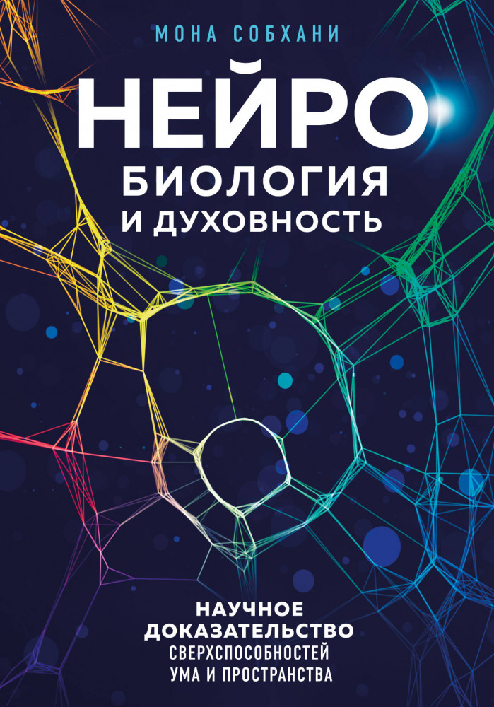 Нейробиология и духовность. Научное доказательство сверхспособностей ума и пространства | Лаборатория подсознания. Наука о скрытых возможностях человека