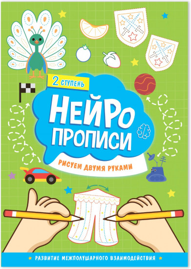 Нейропрописи. Рисуем двумя руками