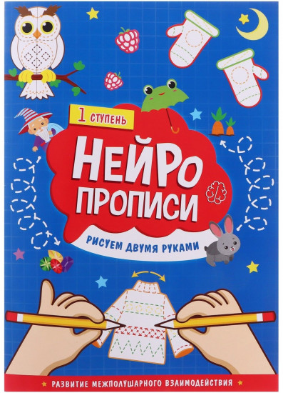 Нейропрописи. Рисуем двумя руками