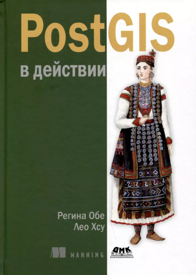 PostGIS в действии