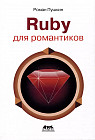 Ruby для романтиков. Самая простая книга по Ruby с заданиями