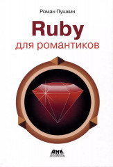 Ruby для романтиков. Самая простая книга