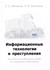Информационные технологии и преступления