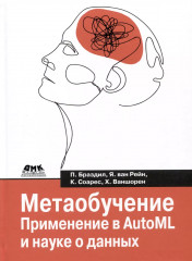 Метаобучение. Применение в AutoML