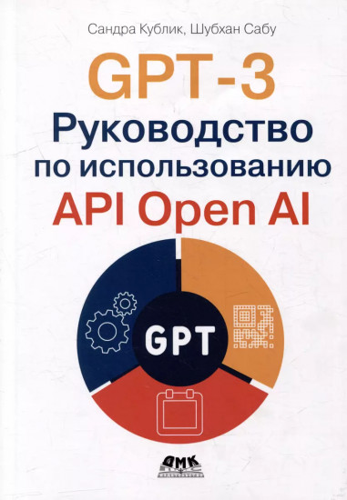 GPT-3. Руководство по использованию API Open AI