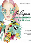 Акварель для Fashion-дизайна. От образа и фигуры до фактуры тканей