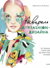 Акварель для Fashion-дизайна