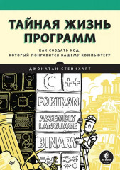 Тайная жизнь программ. Как создать код