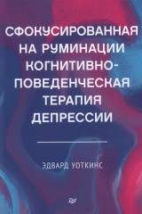 Сфокусированная на руминации