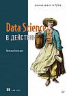 Data Science в действии