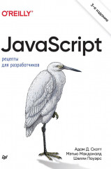 JavaScript. Рецепты для разработчиков