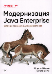 Модернизация Java Enterprise
