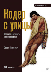 Кодер с улицы. Правила нарушать