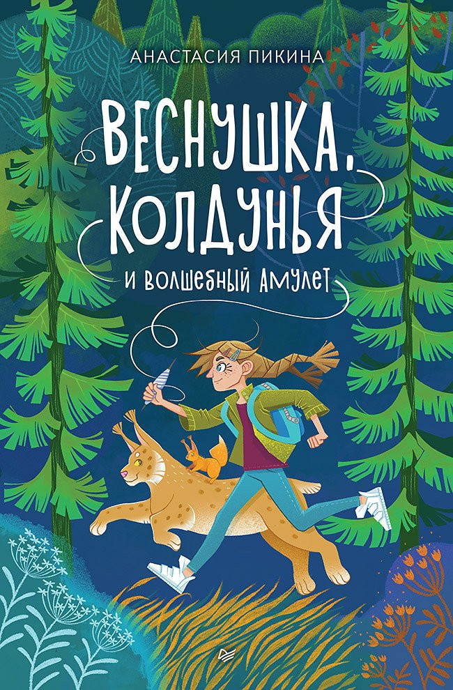 Веснушка, колдунья и волшебный амулет | Вы и ваш ребенок