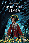 А за околицей — тьма