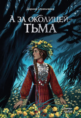 А за околицей — тьма