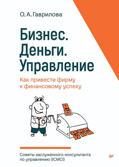 Бизнес. Деньги. Управление