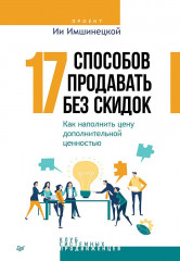 17 способов продавать без скидок