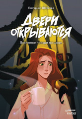 Двери открываются. Вселенная трещит